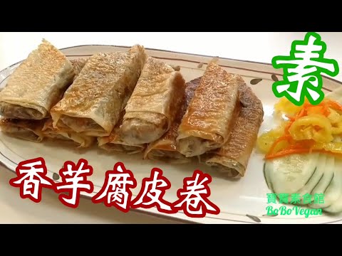 🌿素香芋腐皮卷EngSub|Chinese Vegan Recipe Curd Rolls With Taro