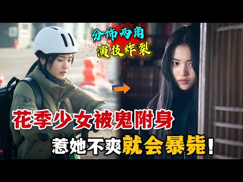 花季少女慘遭惡鬼附身，一個不爽就會有人暴斃！女神秒變女鬼，金泰梨演技太炸裂了！一口氣看完懸疑韓劇《惡鬼》。#恶鬼 #韩剧解说 #电影解说