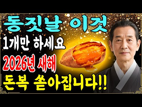 동짓날 이 한 가지만 하면 내년 재물운이 완전히 달라집니다