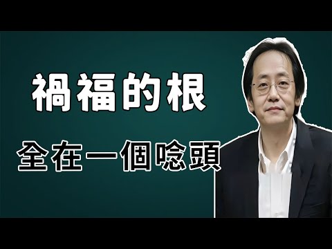 很多人都弄錯了“無妄之災”，真正的根源其實在自己身上。#倪海厦 #