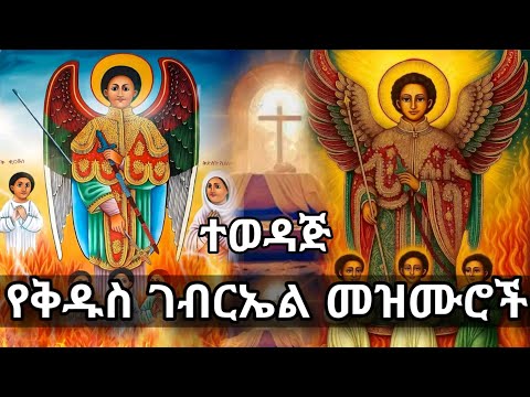 🛑 ተወዳጅ የቁልቢዉ ገብርኤል መዝሙሮች ስብስብ #ቁልቢ_ገብርኤል //#Ethiopian #Orthodox St #Gabriel #Mezmur @Hosaenamedia 
