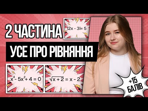 🩷 Біквадратні, ірраціональні рівняння, рівняння з модулем на НМТ з математики | TURBO ZNO