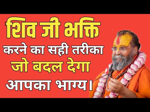 ऐसे करे भगवान शिव की भक्ति जो आपका भाग्य बदल देगा ।  rajendra das ji maharaj