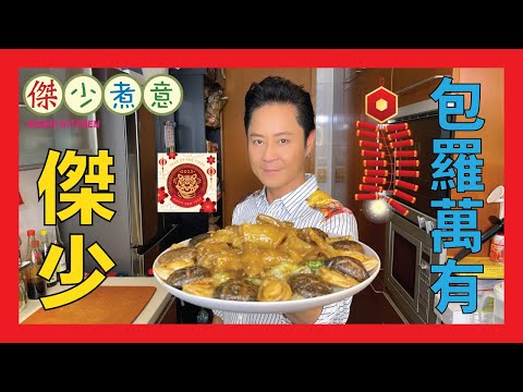 蔡一傑 / 罐頭鮑魚不用打開蓋，都可以炆得稔稔滑滑😋👍🏻!