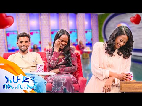 //እንተዋወቃለን ወይ// ከተሰጠኝ ሁለት ስልክ አንዱን መርጬ ደወልኩ ... ባሌን ተዋወኩኝ 😁😍 //እሁድን በኢቢኤስ//