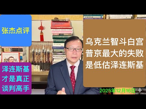 乌克兰智斗白宫 普京最大的失败是低估泽连斯基