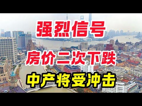存量房拋壓來襲！房價第二輪下行不可避免！千萬家庭資產將受衝擊|付鵬談樓市！房價崩盤中產陷落