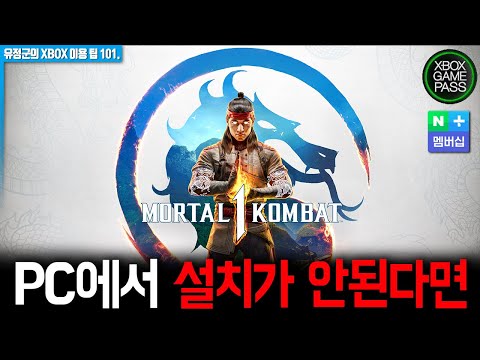 PC 게임패스, &#39;모탈 컴뱃 1&#39; 설치 안되요! #모탈컴뱃1 #네이버플러스멤버십 #pc게임패스