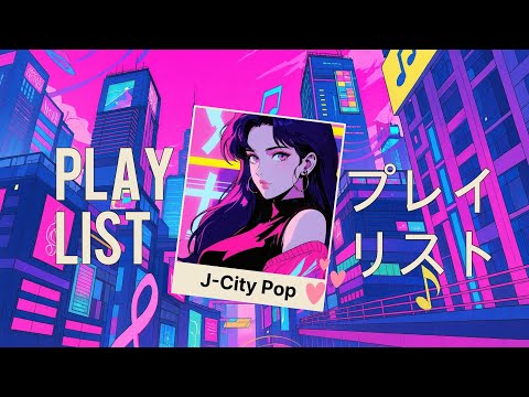 [𝙿𝚕𝚊𝚢𝚕𝚒𝚜𝚝🎀] 일본시티팝📀계속 틀어놓기 좋은🎶J-CityPop 💿