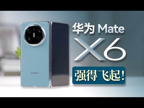 HUAWEI华为Mate X6测评，号称是影像最强折叠屏手机？！来看看是否名副其实！Huawei Mate X6 evaluation