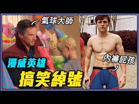 鋼鐵人笑奇異博士是氣球大師？18個漫威英雄的爆笑綽號