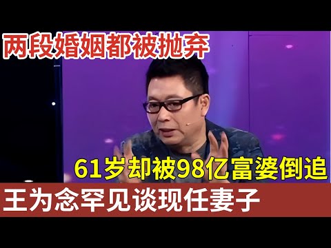 2婚2离留2子，61岁被亿万富婆倒追，王为念罕见谈现任妻子，完全不输小香玉！【明星人物榜样】#王为念 #王芳