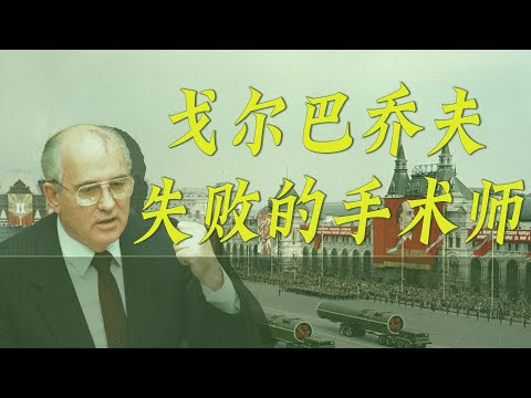 戈尔巴乔夫，一位失败的手术师