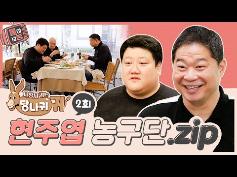 [#몰아보능] 현주엽 모음집 ⭐️2회⭐️ #현주엽 #농구 #먹방 #사장님귀는당나귀귀