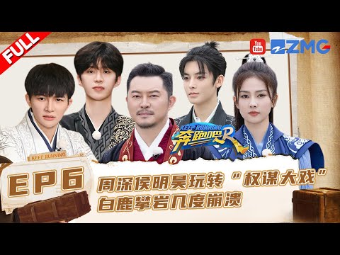 EP6🏃‍白鹿范丞丞用面粉洗脸 周深攀岩一路惨叫 跑男团要把NPC玩坏了！#奔跑吧11 EP6 FULL 20230526