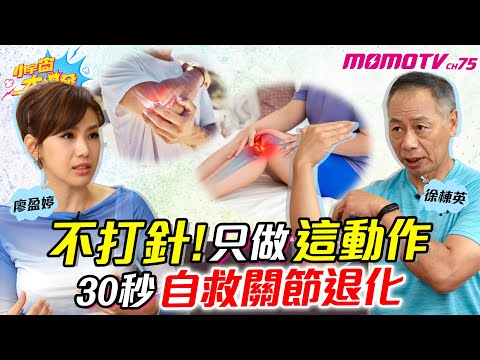不打針!只做「這動作」 30秒自救關節退化 ft. 徐棟英 【 小宇宙大爆發 】