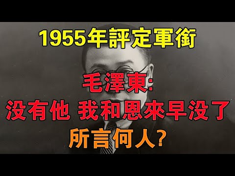 1955年評定軍銜，毛澤東：「沒有他，我和恩來早沒了」，所言何人 【舊時風雲】