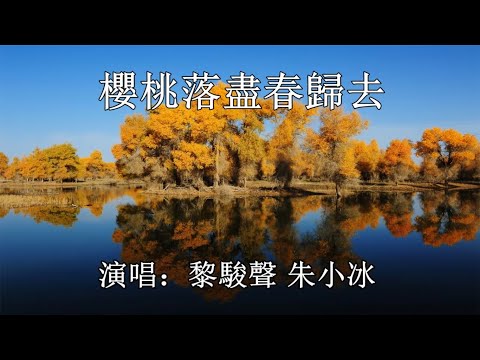 櫻桃落盡春歸去_黎駿聲 朱小冰 演唱