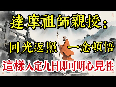 達摩祖師：參禪時這樣入定，抵得上十年面壁苦功，九日即可明心見性|佛教 |佛學知識|修心修行|禪悟人生 |南無阿彌陀佛|養生|談佛心安