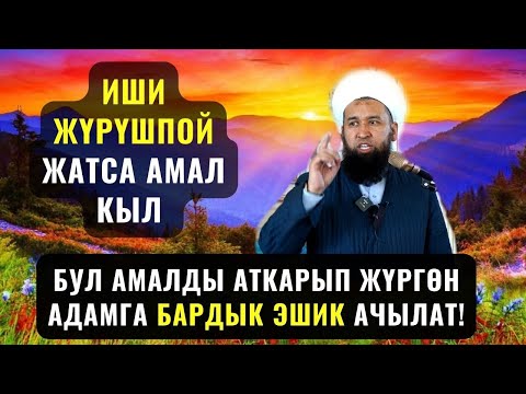 БУЛ АМАЛДЫ АТКАРЫП ЖҮРГӨН АДАМГА БАРДЫК ЭШИК АЧЫЛАТ! /Максат ажы Токтомушев/ Чанен ш. суроо жооп