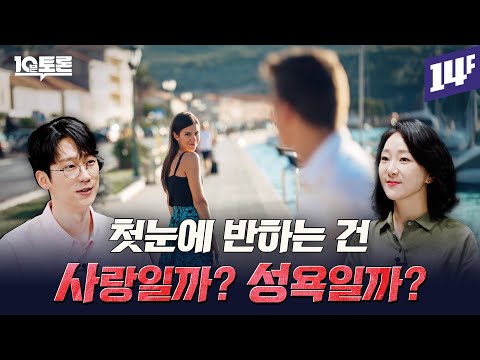 끌리면 하고 싶은 이유 (엑소쌤X나해란)ㅣ10분 토론 / 14F