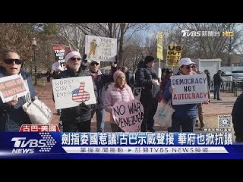 美軍加派驅逐艦赴拉美水域! 委內瑞拉5600新兵宣誓入伍|TVBS新聞