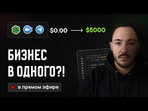 Я решил запустить бизнес с ChatGPT и показывать всё на YouTube
