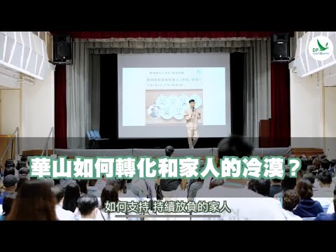 華山如何轉化和家人的冷漠？