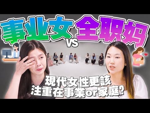 现代女性不该做家庭主妇?工作就是在忽略家庭?妈妈的困境讨论!【#不同温层 EP21】