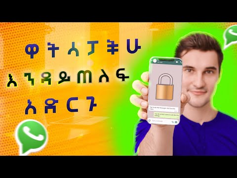 ዋትሳፕ እየተጠለፈ ነው! እንዴት እንዳይጠለፍ ማድረግ እንችላለን |ከተጠለፈስ እንዴት መመለስ እንችላለን