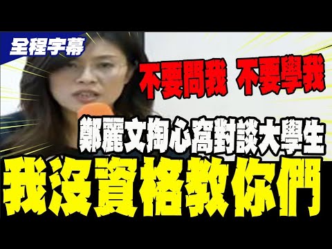 [Full Subtitles] Zheng Liwen's most heartfelt opening remarks upon taking office ~ Addressing uni...