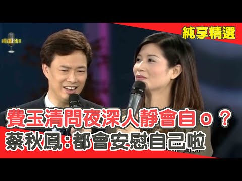 費玉清犀利問夜深人靜會自ｏ嗎？蔡秋鳳害羞:都會安慰自己啦【費玉清時間】純享段子 EP37｜蔡秋鳳