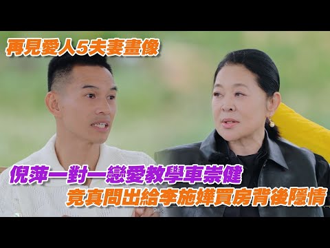 倪萍一對一戀愛教學車崇健，連環發問竟真問出給李施嬅買房背後隱情