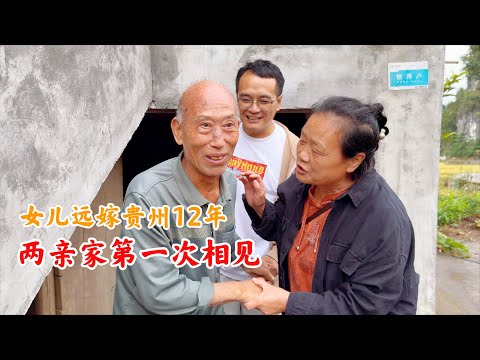 女儿远嫁贵州12年，浙江到贵州相距1500公里，两亲家第一次相见