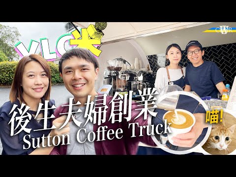 Vlog咪｜年輕夫婦攜愛貓移英 花積蓄開Coffee Truck圓夢＊咖啡職人Kathy：願付出一切守住夢想＊選址Sutton是緣份＊阿熙期望創業成功 他日接父母團聚｜Coffee in London