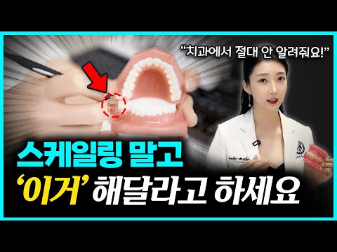 2만원으로 이런 효과를!? 치과에서 숨기는 ‘가성비 시술’ㅣ 스케일링보다 100배 좋습니다!
