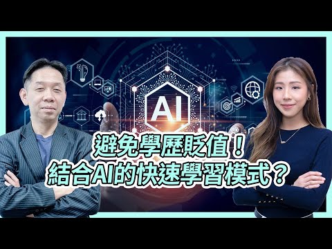 避免學歷貶值！結合AI的快速學習模式？ KC博士：你要學得專 仍係要鑽研落去！  #KCTALK #羅家聰
