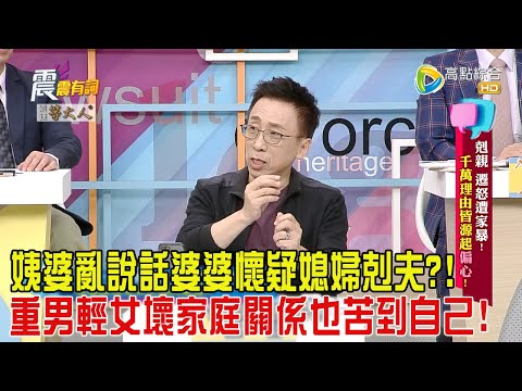 震震有詞-剋親、遷怒遭家暴！千萬理由皆緣起偏心！-2024/7/30完整版