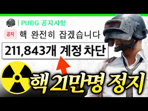 배틀그라운드 : 핵 신고하면 돈드립니다 ➡️ 이틀만에 21만명 영구정지 사태..ㄷㄷ