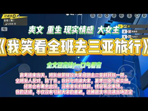 《我笑看全班去三亚旅行》高考结束当天，班长徐凯提议大家组团去三亚好好玩一周。全班无人反对，除了我。#一口气看完 #小说#绿茶 #爽文  #打脸 #娱乐圈