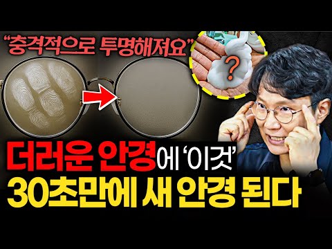지문때, 개기름 뽀득하게 없애는 '안경 제대로 닦는법' (강상구 대표 2부)