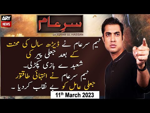 Sar-e-Aam | Iqrar Ul Hassan | ARY News | 11th March 2023