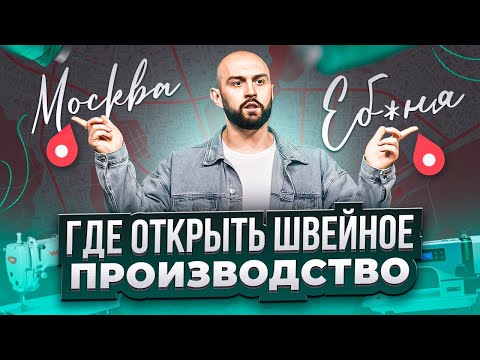 УСПЕШНОЕ швейное производство НАЧИНАЕТСЯ ЗДЕСЬ. Как выбрать место для  швейного бизнеса