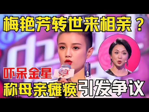 梅艳芳“转世”来相亲？登台吓呆金星，金星直呼:太像了！【中国相亲秀】