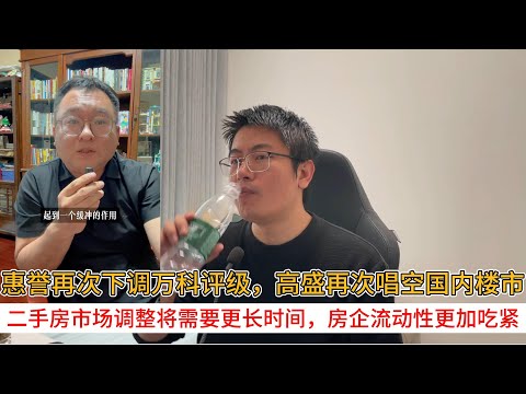 惠誉再次下调万科评级，高盛再次唱空国内楼市；二手房市场调整将需要更长时间，房企流动性更加吃紧 | 中国房地产爆雷