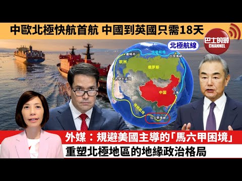 (附字幕) 李彤「外交短評」中歐北極快航首航，中國到英國只需18天。外媒：規避美國主導的「馬六甲困境」，重塑北極地區的地緣政治格局。  25年9月27日