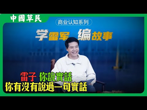 雷子 你說實話你有沒有說過一句實話#小米 #雷军