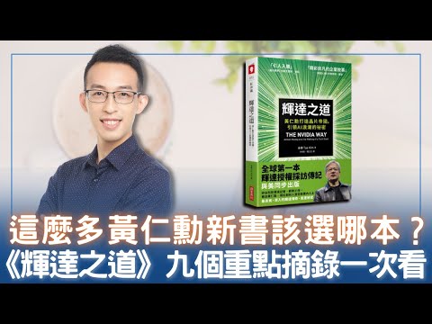 這麼多黃仁勳新書該選哪本？《輝達之道》九個重點摘錄一次看