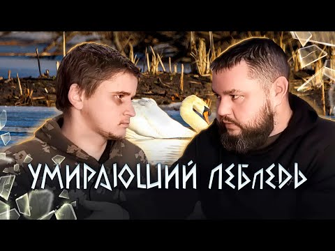 УМИРАЮЩИЙ ЛЕБLЕДЬ-ХЛЕБОПЕКАРЬ В0ЮЮЩИЙ ЗА РОДИНУ НА ЧУЖОЙ ЗЕМЛЕ