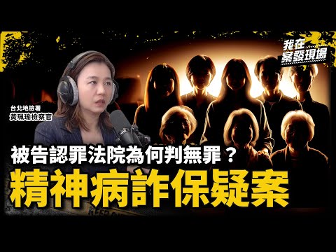 全家8人疑裝精神病涉詐保5千萬，被告三度認罪法院卻全判無罪！｜台北地檢署 黃珮瑜檢察官｜精神病詐保疑案｜《我在案發現場》